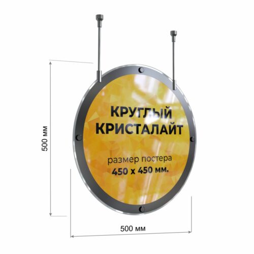 Круглый односторонний подвесной кристалайт LaBukva диаметром 500мм