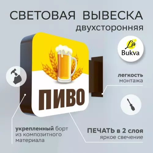 Световая панель-кронштейн 40x40x10 см для наружной рекламы. Торцевая двусторонняя вывеска. Цвет "Пиво-1