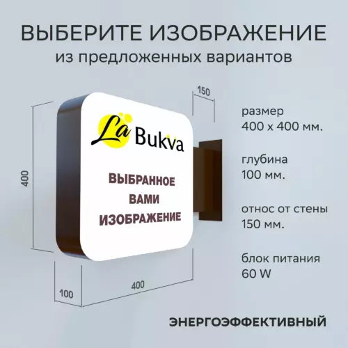 Световая панель-кронштейн 40x40x10 см для наружной рекламы. Торцевая двусторонняя вывеска.