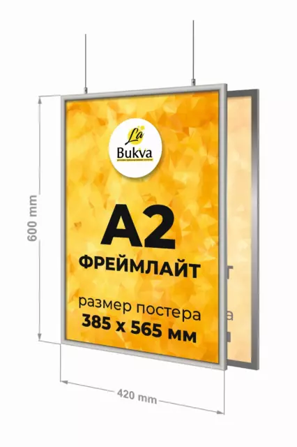 Двусторонняя вертикальная подвесная световая панель фреймлайт LaBukva формата А2